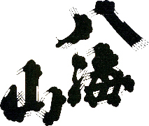 hachikuro180.jpg