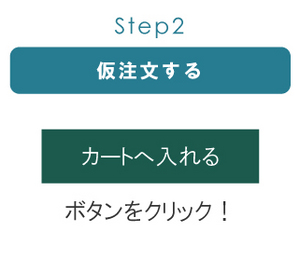仮注文する